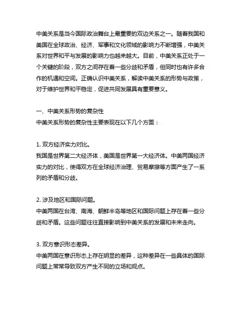 对中美关系的认识600形势与政策