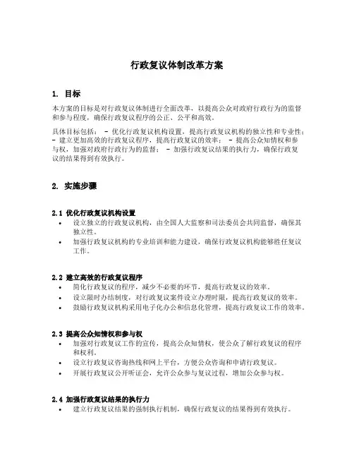 行政复议体制改革方案 起草说明