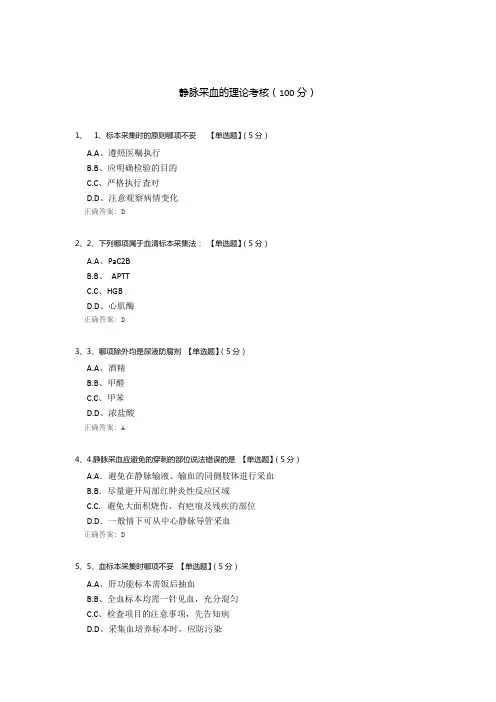 静脉采血的理论考核