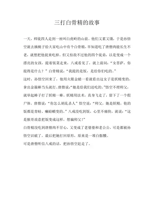 四年级童话三打白骨精的故事