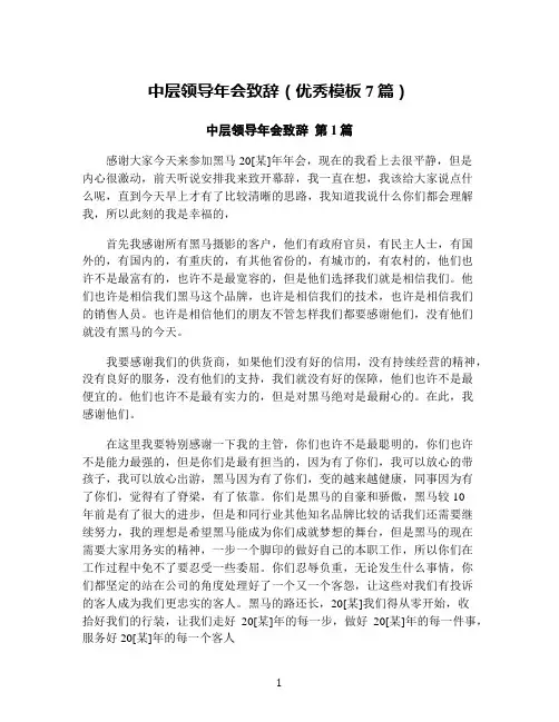 中层领导年会致辞(优秀模板7篇)