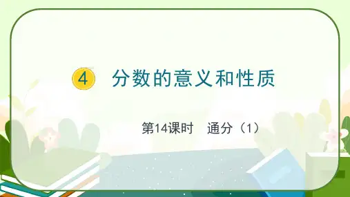 人教版五年级数学下册《通分》课件