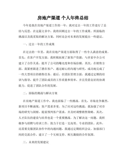 房地产渠道 个人年终总结