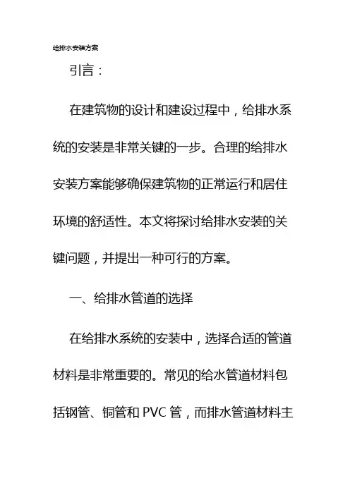 给排水安装方案