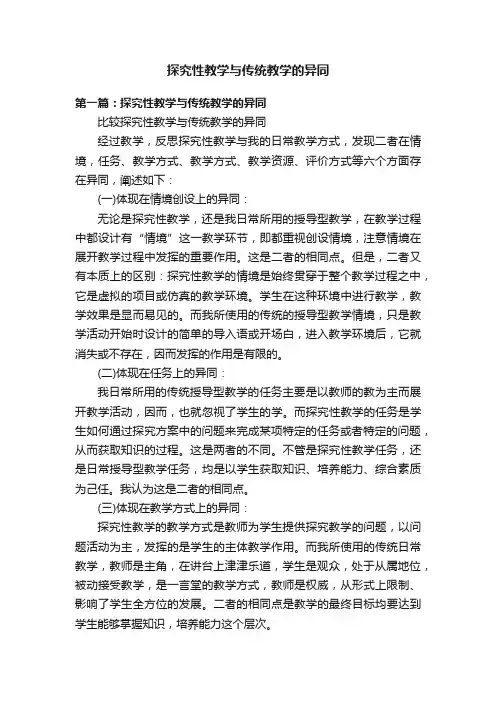 探究性教学与传统教学的异同