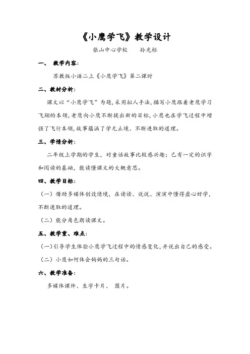 公开课苏教版小学语文二年级《小鹰学飞》教案 (1)