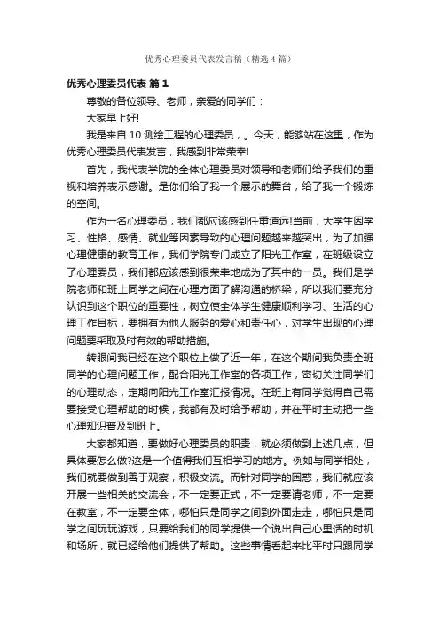 优秀心理委员代表发言稿（精选4篇）