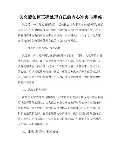 失恋后如何正确处理自己的内心冲突与困惑