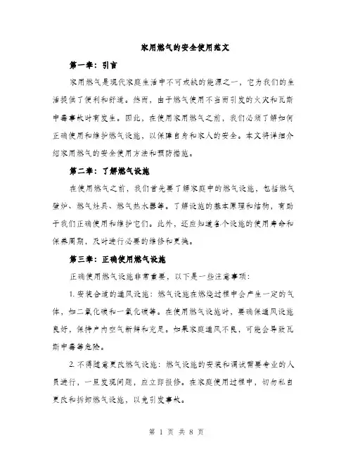家用燃气的安全使用范文