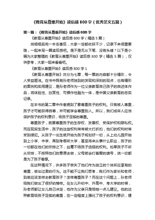 《教育从尊重开始》读后感800字（优秀范文五篇）