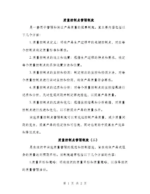 质量控制点管理制度（2篇）