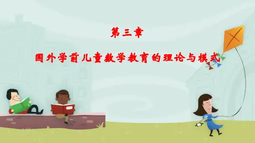 第三章 国外学前儿童数学教育的理论与模式