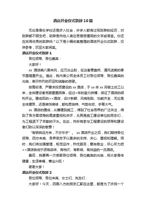 酒店开业仪式致辞10篇