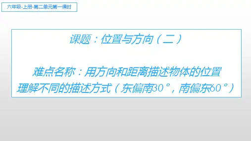 六年级数学上册课件-2. 位置与方向(二)1-人教版