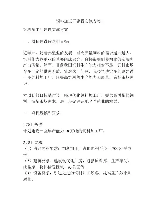饲料加工厂建设实施方案