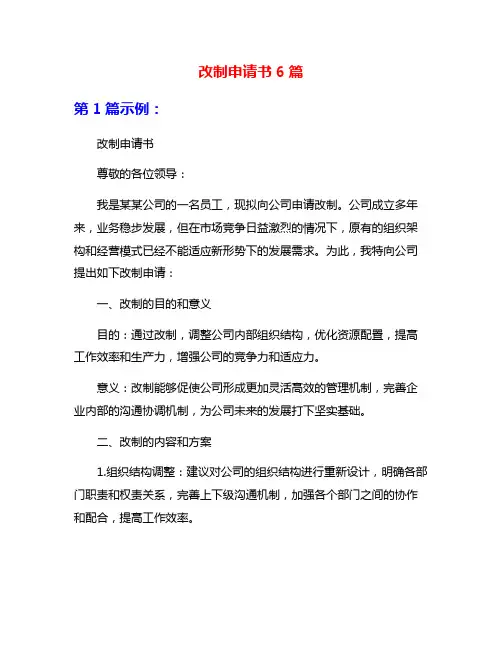 改制申请书6篇