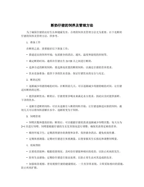 断奶仔猪的饲养及管理方法