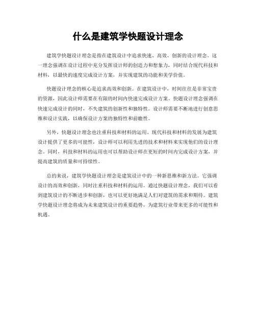 什么是建筑学快题设计理念