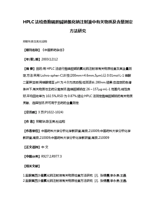 HPLC法检查胞磷胆碱钠氯化钠注射液中有关物质及含量测定方法研究