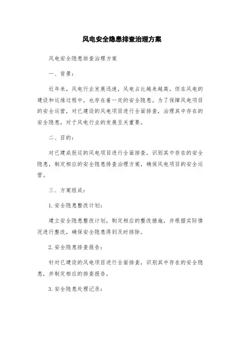 风电安全隐患排查治理方案