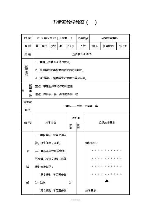 五步拳教学教案