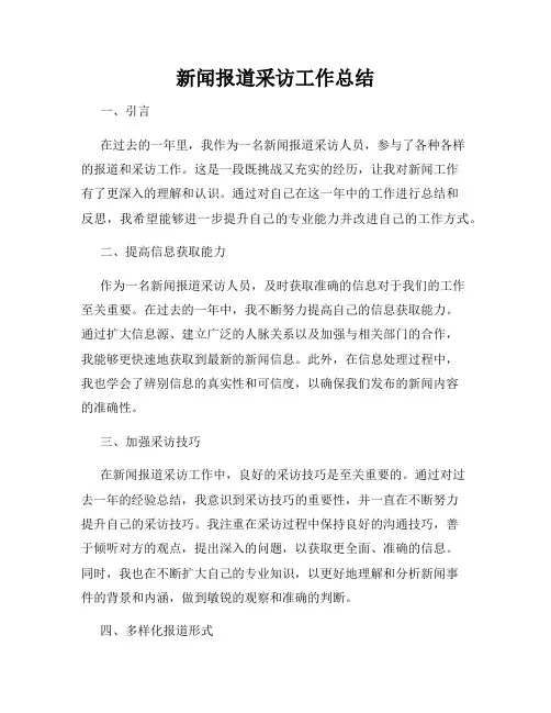 新闻报道采访工作总结