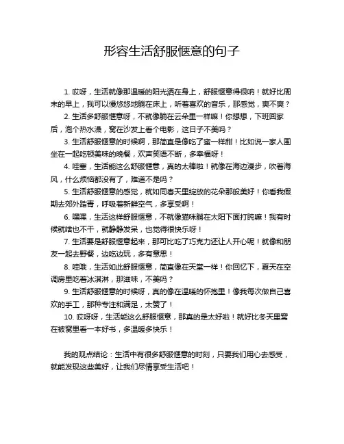 形容生活舒服惬意的句子