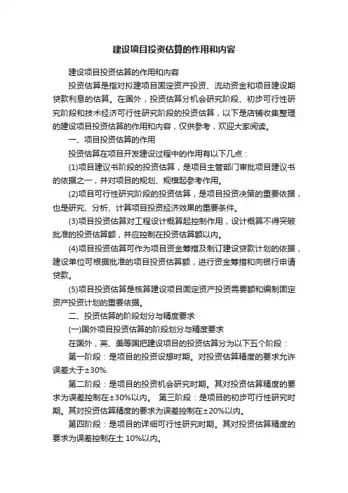 建设项目投资估算的作用和内容