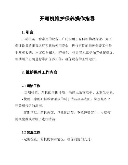 开箱机维护保养操作指导