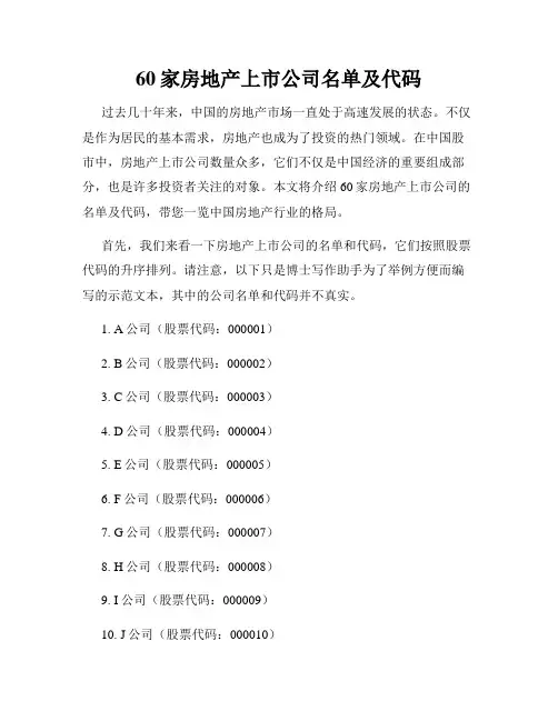 60家房地产上市公司名单及代码