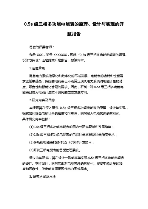 0.5s级三相多功能电能表的原理、设计与实现的开题报告