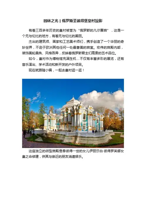 园林之光丨俄罗斯圣彼得堡皇村掠影