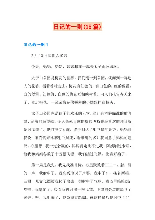 日记的一则(15篇)