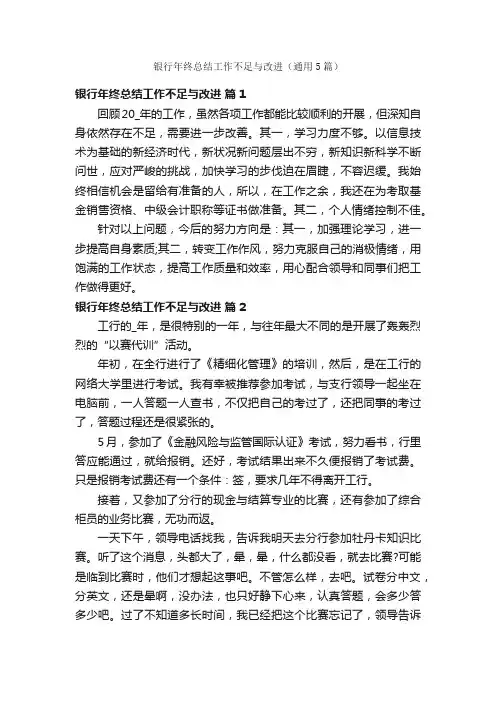 银行年终总结工作不足与改进（通用5篇）