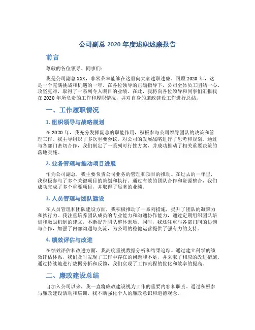 公司副总2020年度述职述廉报告 (2)
