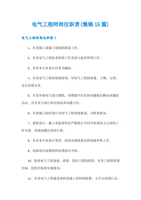 电气工程师岗位职责(集锦15篇)