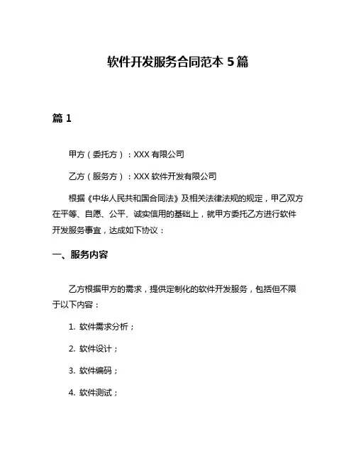 软件开发服务合同范本5篇