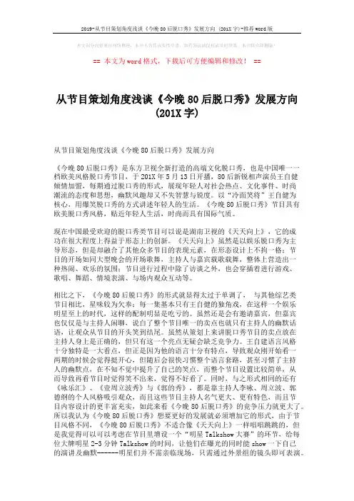 2019-从节目策划角度浅谈《今晚80后脱口秀》发展方向 (201X字)-推荐word版 (3页)