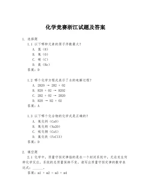化学竞赛浙江试题及答案