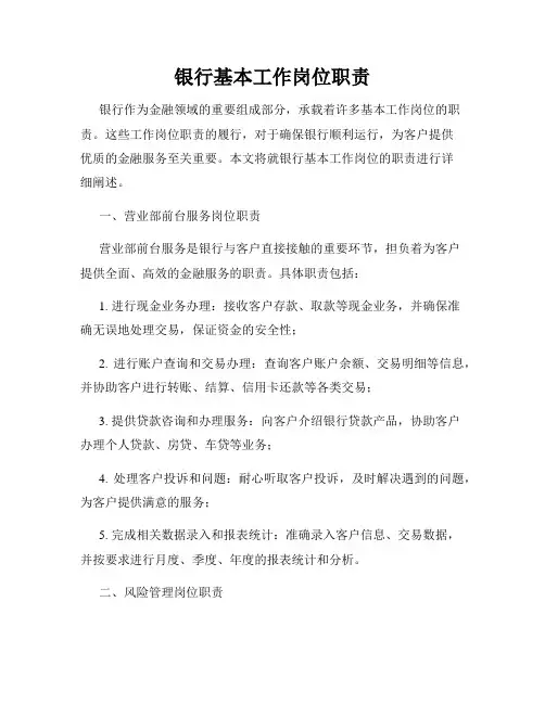 银行基本工作岗位职责