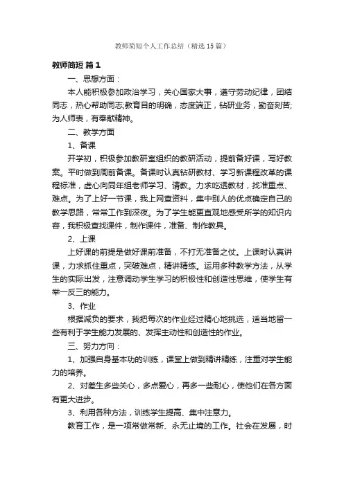 教师简短个人工作总结（精选15篇）