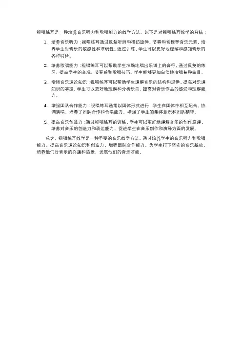 视唱练耳教学总结