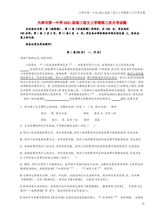 天津市第一中学2021届高三语文上学期第三次月考试题
