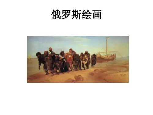 第十一讲俄罗斯绘画
