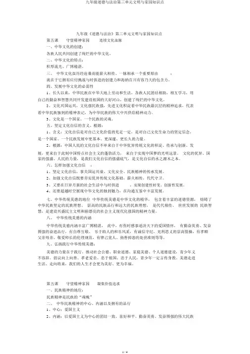 九年级道德与法治第三单元文明与家园知识点