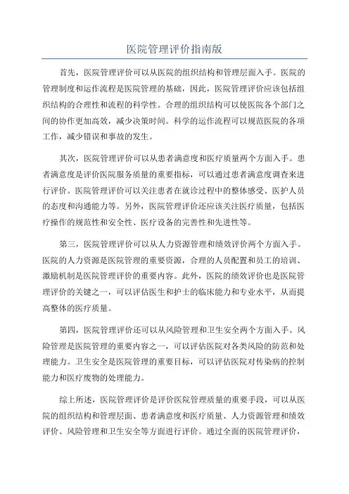 医院管理评价指南版