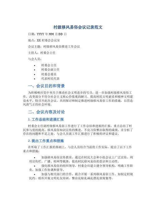 村级移风易俗会议记录范文