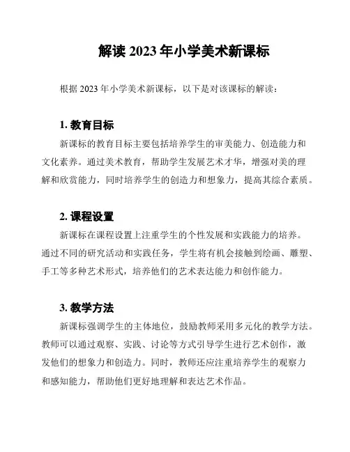 解读2023年小学美术新课标