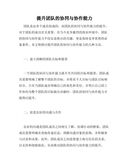提升团队的协同与协作能力