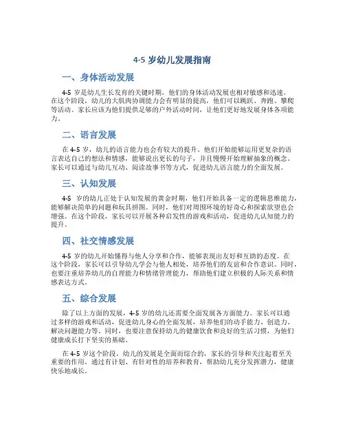 4-5岁幼儿发展指南